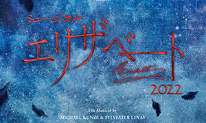 山崎育三郎 「エリザベート」2022年キャスト DVD・Blu-ray【FC
