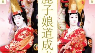 木製パズル「京鹿の子娘道成寺」歌舞伎 中村壱太郎・尾上右近、交互出演『京鹿子娘道成寺』特別