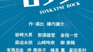 作・演出・横内謙介、岩﨑大昇×那須雄登×金指一世 主演『トンカツ