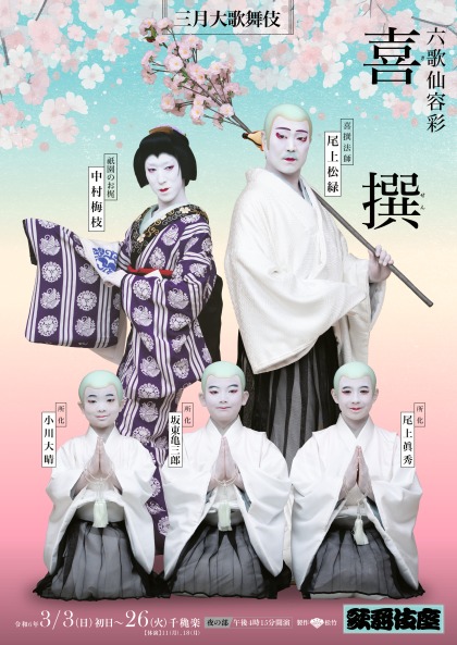 歌舞伎座「三月大歌舞伎」夜の部『喜撰』特別ビジュアル公開！ | 情報 