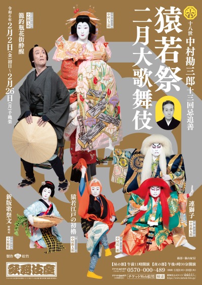 歌舞伎座「猿若祭二月大歌舞伎」十八世中村勘三郎十三回忌追善ポスター 