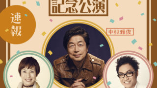 明治座『中村雅俊芸能生活 50 周年記念公演』上演決定！ | 情報