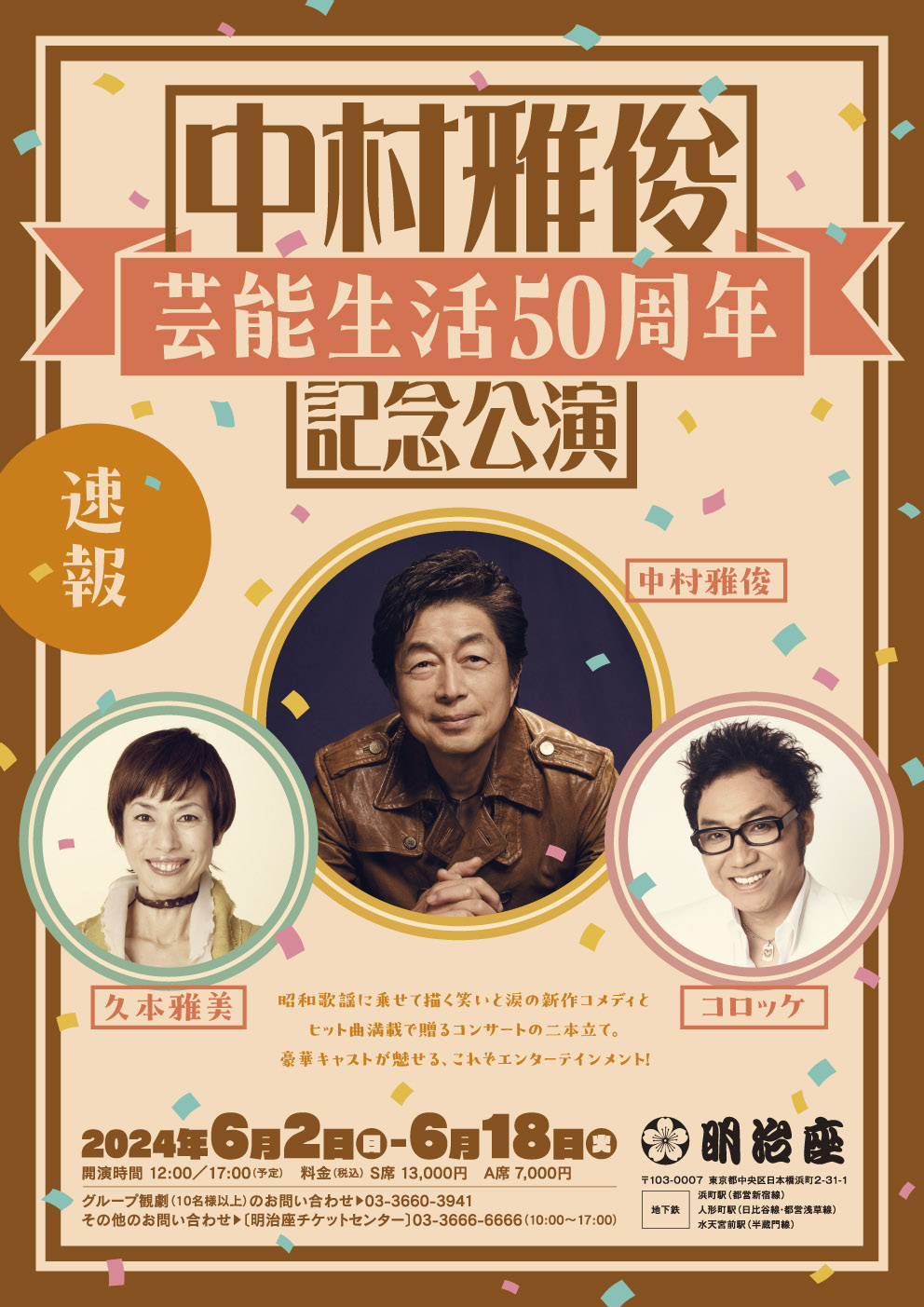 明治座『中村雅俊芸能生活 50 周年記念公演』上演決定！ | 情報☆キック