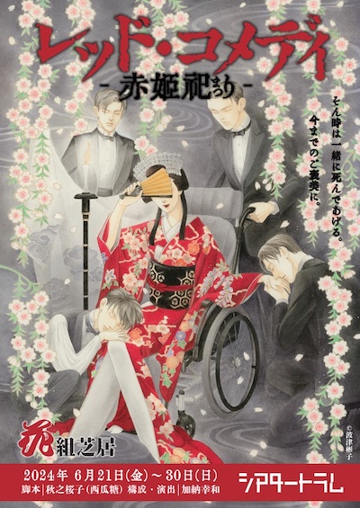 花組芝居『レッド・コメディ─赤姫祀り─』加納幸和・八代進一・丸川 