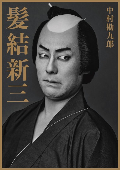 中村勘九郎が初役で挑む『髪結新三』特別ビジュアルが完成！ | 情報 