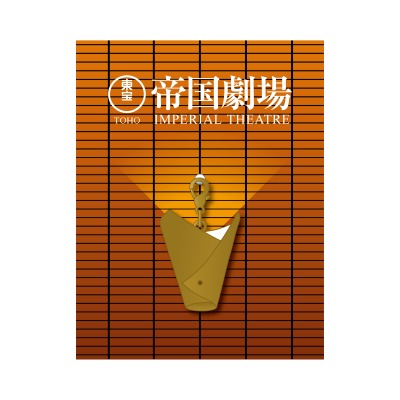 帝国劇場クロージング記念グッズ 『帝国劇場オリジナルデザイン2025年 