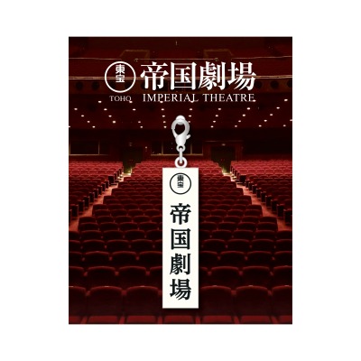 帝国劇場クロージング記念グッズ 『帝国劇場オリジナルデザイン2025年 