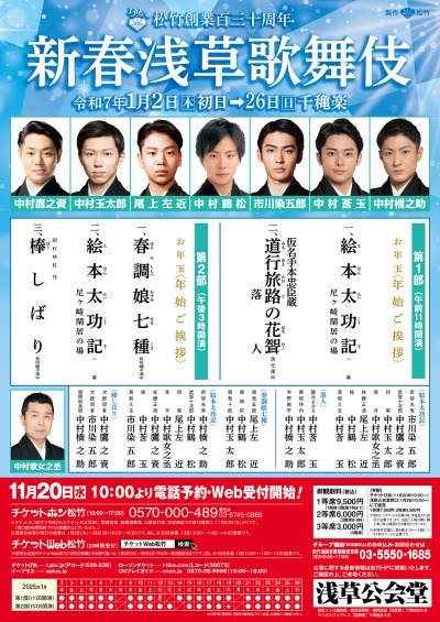 新春の浅草を華やかに彩る「新春浅草歌舞伎」上演演目・配役が決定 