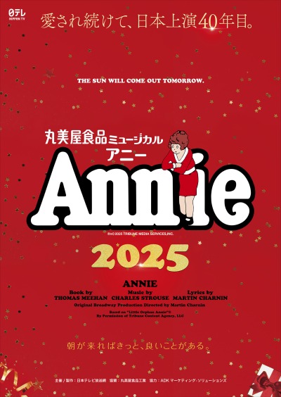 ミュージカル『アニー』2025年のアニーが決定！ | 情報☆キック