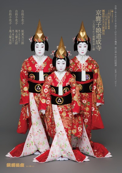 八代目尾上菊五郎襲名披露・六代目尾上菊之助襲名披露「團菊祭五月大 