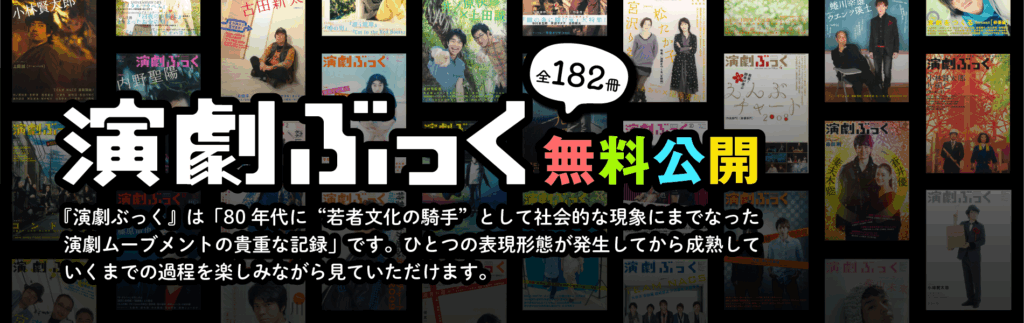 演劇ぶっく無料公開