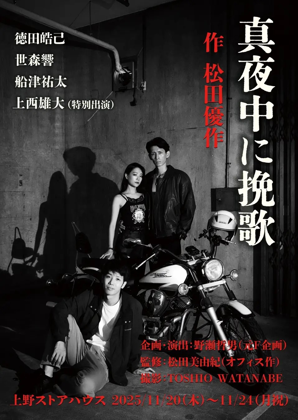 松田優作関連本8冊+パンフ6冊＋チラシ25枚セット 松田優作の戯曲『真夜中に挽歌』が上野ストアハウスで甦る！ | 情報