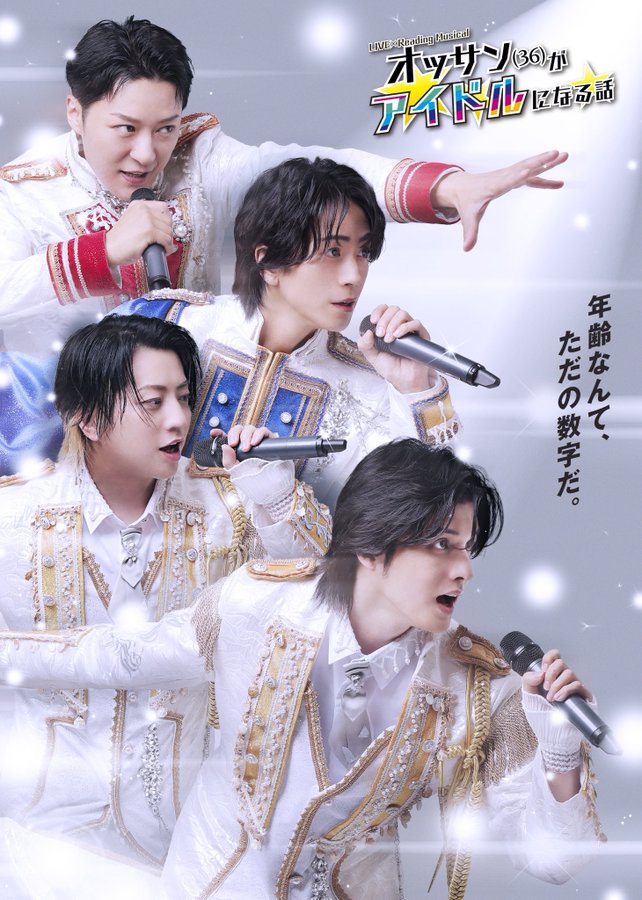 アイドル man オッサン(36)がアイドルになる話』が舞台化､博品館劇場で上演 | 情報