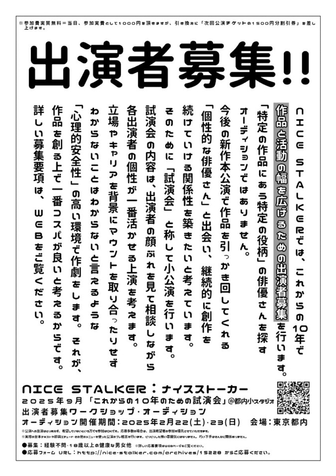 【出演者募集ワークショップオーディション】NICE STALKER 9月小公演「これからの10年のための試演会」【WS日程：2025年2/22(土)～23(日)】