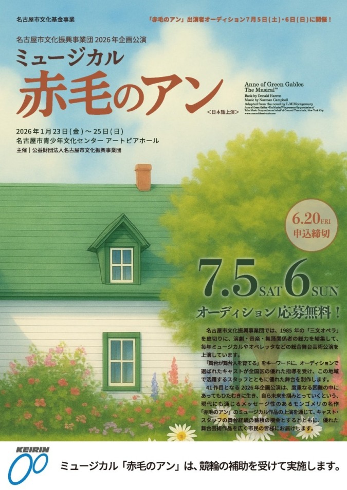 名古屋市文化振興事業団2026年企画公演ミュージカル「赤毛のアン」出演者オーディションのお知らせ