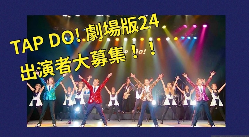 【2026年1月】出演者大募集!! TAP DO!劇場版24 銀座博品館劇場にて