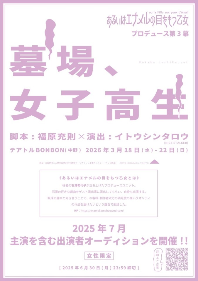 《2026年春公演》あるいはエナメルの目をもつ乙女「墓場、女子高生」脚本:福原充則/演出:イトウシンタロウ(NICE STALKER) 主演を含む出演者募集※女性限定［2025年6月30日(月)23:59締切］