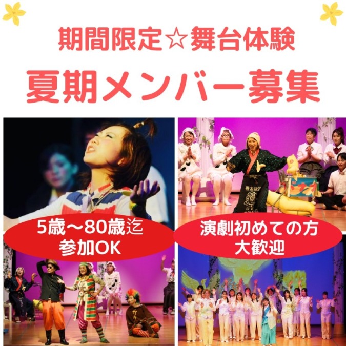【関西/舞台】観る側から演じる側へ「やってみたい!」が参加条件 演劇初心者歓迎(5歳~80歳迄)期間限定劇団「また逢う日まで」出演者募集