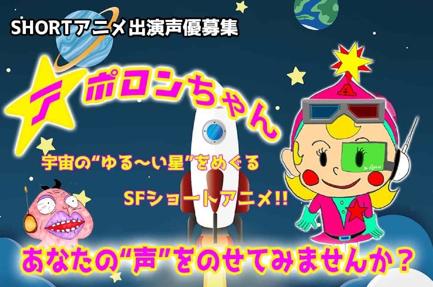 出演声優オーディション開催!!アニメ『アポロンちゃんのゆる〜い宇宙劇場』