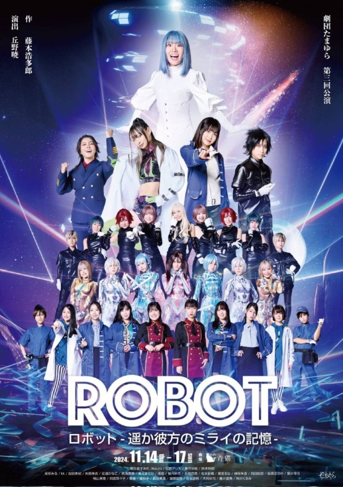 【女性だけの2.5次元風舞台】劇団たまゆら9月公演「ロボット」キャスト募集【7/28〆切】