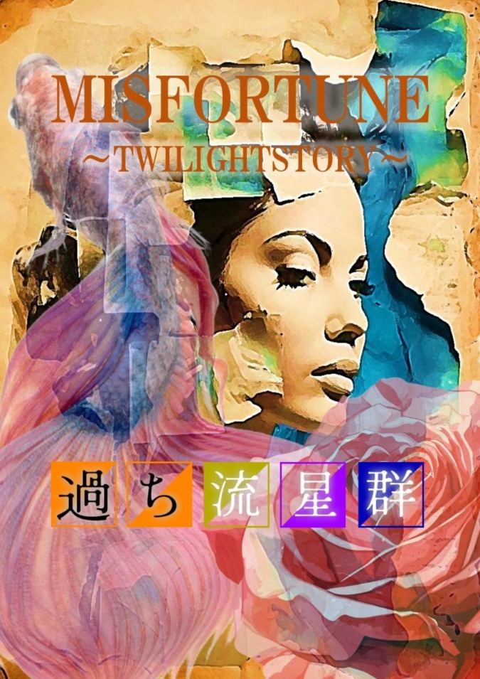 大手海外映画サイト配信『愛恋-MISFORTUNE-～恋愛流星群～』出演キャスト募集!!