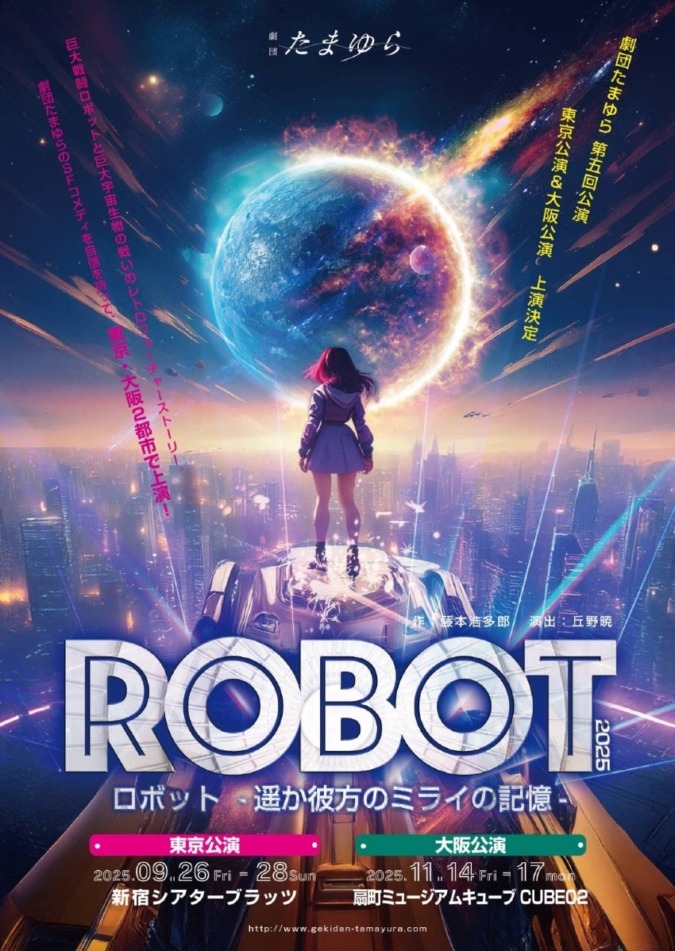 【女性のみ2.5次元風舞台】大阪11月公演「ROBOT」出演者募集！9/3〆切【ノルマなし】