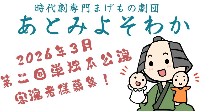 エンタメ時代劇/客演アンサンブル急募