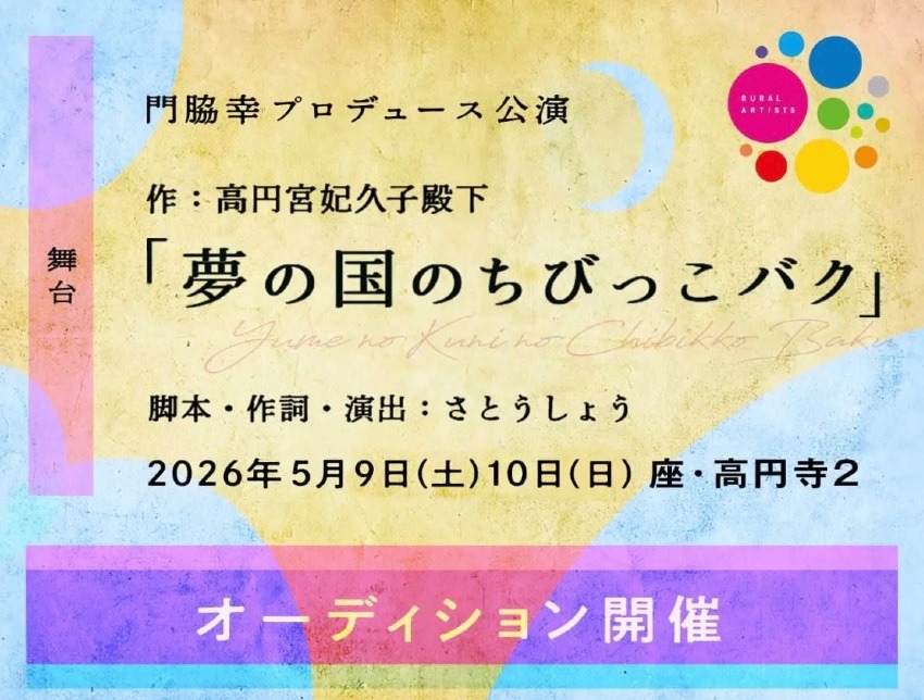 5月　座・高円寺　歌と舞踊とお芝居の和舞台「夢の国のちびっこバク」出演者・振付師募集