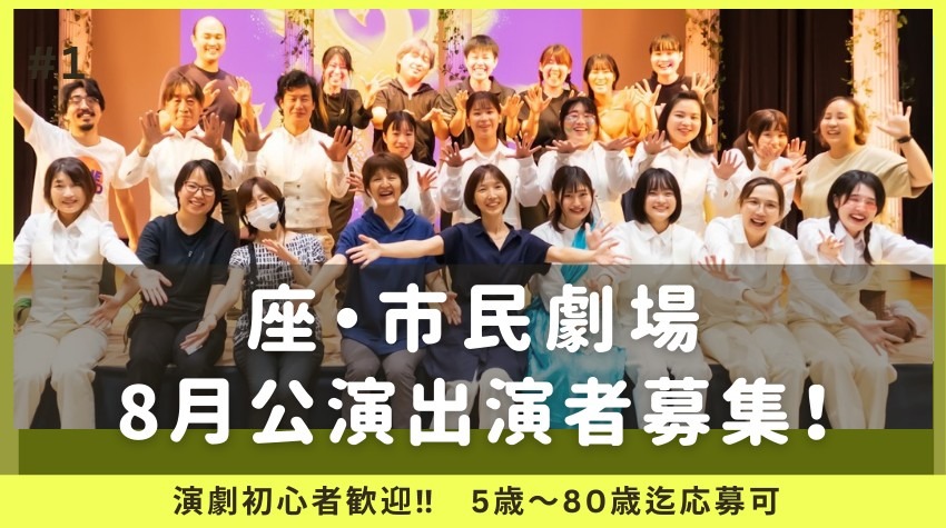 【関西・舞台】新しい自分、見つけよう!演劇初心者歓迎 期間限定劇団 座・神戸大阪市民劇場「8月公演」出演者募集!<締切2/20>