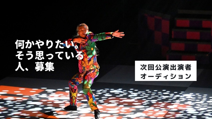 藤田善宏主宰 CAT-A-TAC 新作公演 出演者募集(8月新宿公演/4月21日締切)