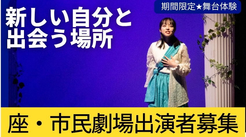 【関西/舞台】演劇初心者歓迎　期間限定★舞台体験「座・市民劇場」2027年春公演出演者募集！＜6/10締切＞