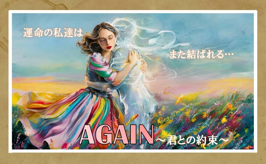 サブスクシネマ『AGAIN～君との約束～』一人称の恋愛ストーリー。出演者募集‼  