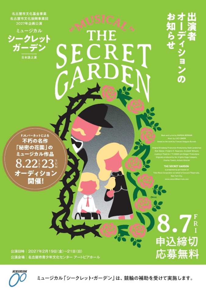名古屋市文化振興事業団2027年企画公演ミュージカル「シークレット・ガーデン」出演者オーディションのお知らせ