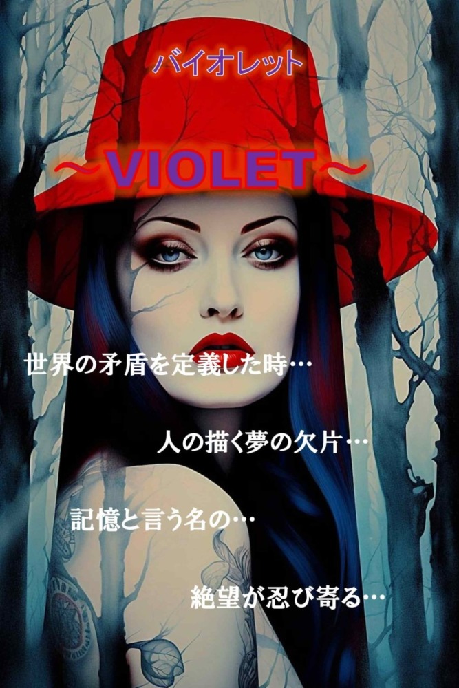 MVシネマ『バイオレット(VIOLET)』出演者募集‼
