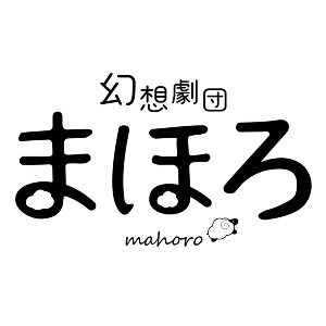 幻想劇団まほろ（鈴音こうし）