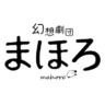 幻想劇団まほろ（鈴音こうし）