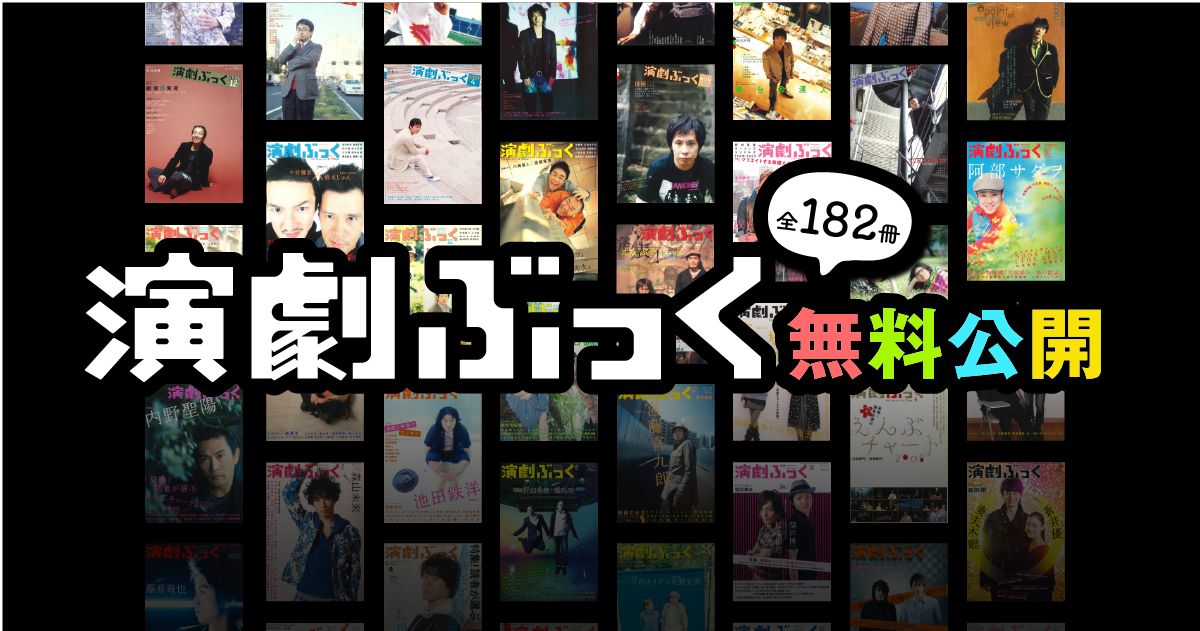 電子版『演劇ぶっく』全182冊の無料化について | 電子版☆ミュージアム