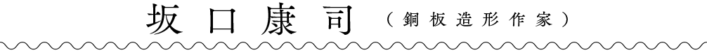 坂口康司（銅板造形作家）