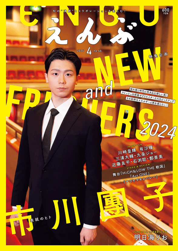 雑誌『えんぶ』2024年4月号、発売します！ | えんぶ☆TOWN