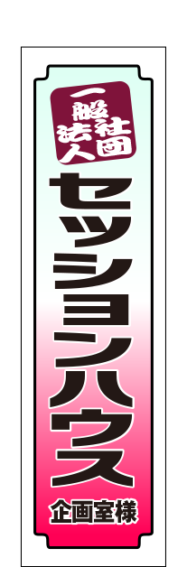 一般社団法人セッションハウス企画室