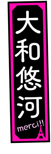 大和悠河X