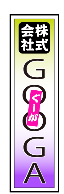 株式会社GOOGA