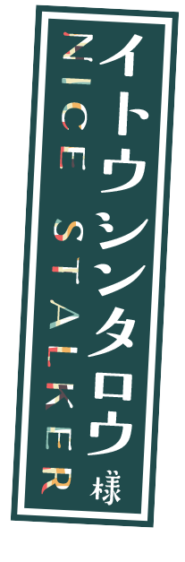 イトウシンタロウ／ナイスストーカー
