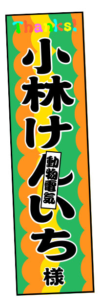 小林けんいち／動物電気
