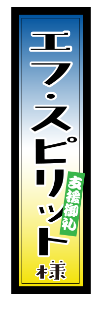 エフ・スピリット