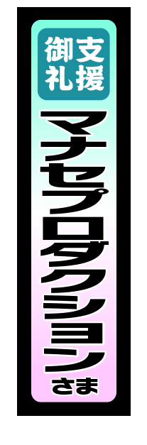 マナセプロダクション
